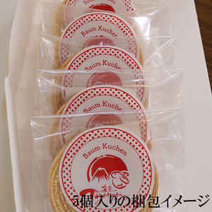 和菓子屋の作る本格バームクーヘン5個入 焼き菓子 お菓子 スイーツ 和菓子店 和菓子 お祝い ギフト 詰め合わせ 贈答用 ギフト配送可能 バームクーヘン