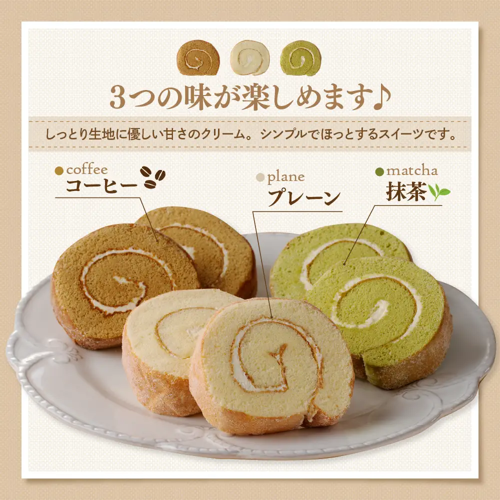 ロールケーキ 3種セット（プレーン・抹茶・コーヒー）