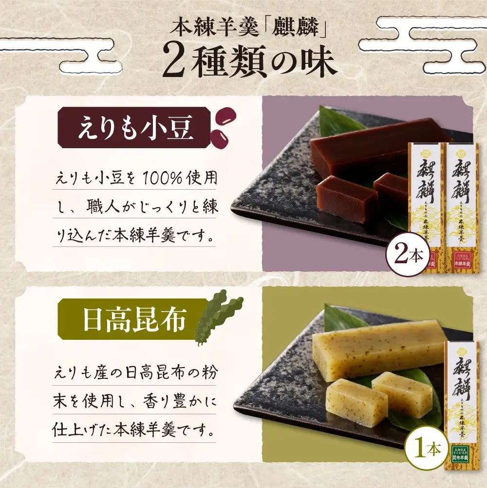 襟裳岬 銘菓・本練羊羹「麒麟」2種＆クッキー「岩礁」セット