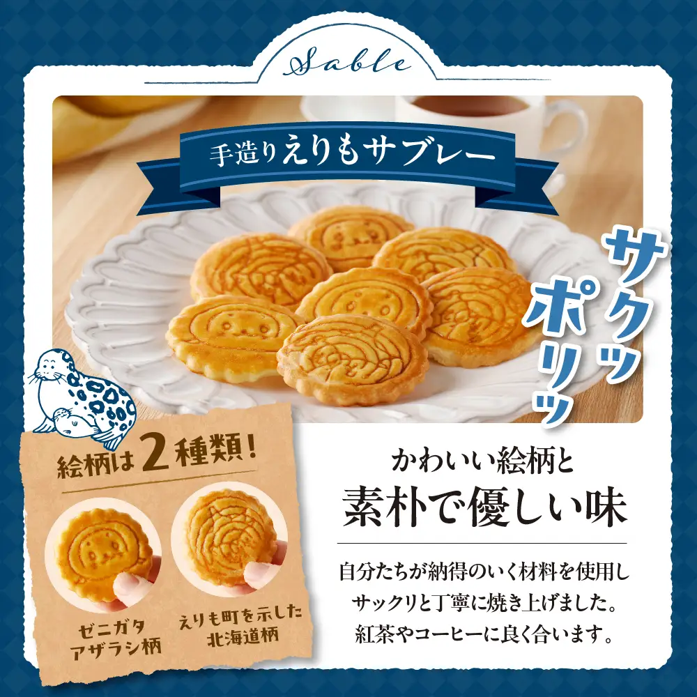 襟裳岬銘菓 手造り えりもサブレー＆クッキー「岩礁」セット