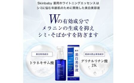 スキンベビー 薬用美白美容液50ml×１ 医薬部外品