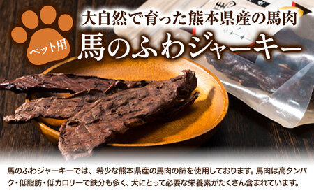 ドッグフード ジャーキー 無添加 馬のふわ ジャーキー 30g ×5袋 