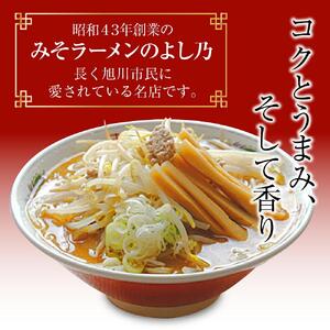 【創業昭和43年！旭川みそラーメンのよし乃】みそラーメン 10食セット |  北海道 _00694