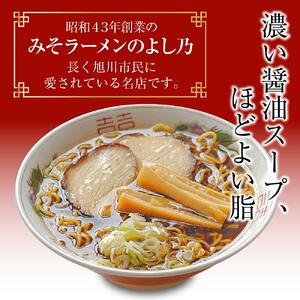 【創業昭和４３年！旭川みそラーメンのよし乃】醤油ラーメン１０食セット | ラーメン 北海道_00695