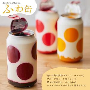 ふわ缶 ～北海道産生クリームとシフォンケーキ～ 3種 各1本_01461
