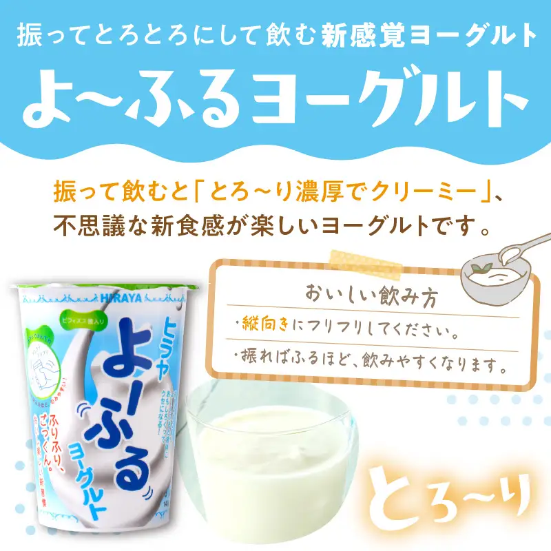【乳製品 定期便 3回】飲むヨーグルト／振って飲む「ヒラヤよーふるヨーグルトセット 10本入り」定期便 月1回×3ヵ月　ヨーグルト定期便　乳製品定期便