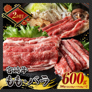 【 3ヶ月定期便 】 宮崎牛 すき焼き 定期便 全3回【 肉 牛肉 国産 宮崎県産 A4～A5等級 宮崎牛 黒毛和牛 和牛 しゃぶしゃぶ すきしゃぶ 焼しゃぶ 】