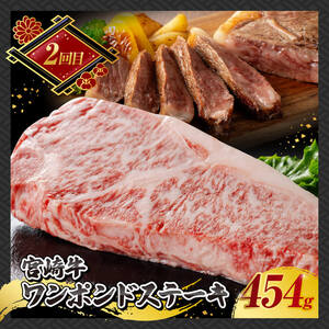【 3ヶ月定期便 】 宮崎牛 ステーキ 定期便 全3回【 肉 牛肉 国産 宮崎県産 A4～A5等級 宮崎牛 黒毛和牛 和牛 ロース ワンポンド ステーキ 】