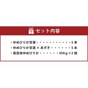 JAあさひかわ　ゆめぴりかセット（甘酒2種×各5本、真空米450ｇ×2個）   | 甘酒 北海道_03224