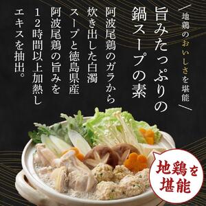 阿波尾鶏 地鶏鍋だしセット（約4人前）出汁付き