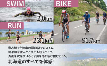 【8月23日（日）開催】北海道トライアスロン Bタイプ ( バイクショートコース ) 半額参加権 スイム バイク ラン 水泳 自転車 ランニング 3種目 イベント 大会 スポーツ