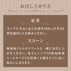 紅茶とスコーンのセット（4セット） 紅茶 スコーン ティー ティーバッグ ダージリン アッサム アールグレイ イシノマキブレックファーストティー 母の日