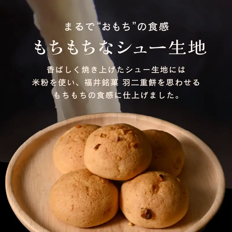 福井の銘菓を洋菓子で味わう 「ミニ羽二重シュー」 5個入り × 2箱セット [A-08202]