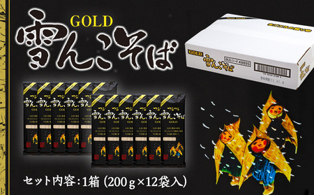 【雪んこそばゴールド】 200g×12袋 飯山名産ロングセラー贅沢そば Bi-004