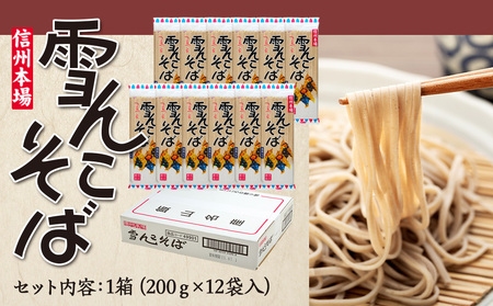【雪んこそば】 乾麺200g×12袋 飯山名産ロングセラーそば Bi-002