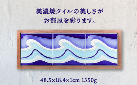 【美濃焼】 タイルの壁掛けアート オレアーダ・アオ （ウォールナット） 多治見市 / 丸ヲ各務商店 インテリア 雑貨 [TEY010]