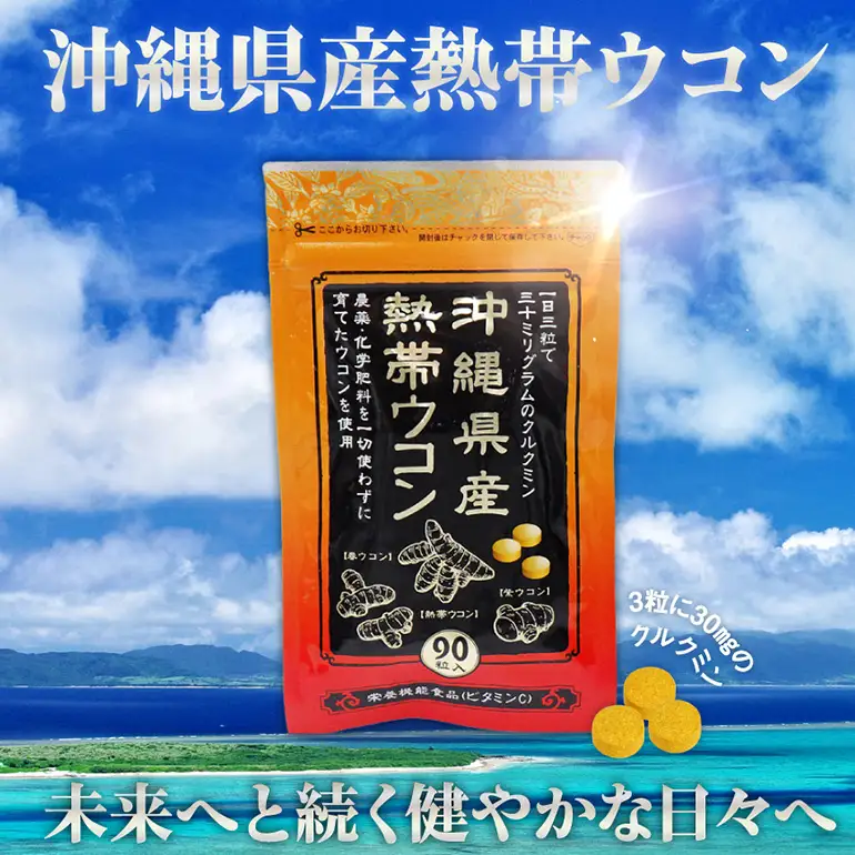 【金秀バイオ】沖縄県産 熱帯ウコン 90粒 3袋 セット 約90日分(約3ヶ月分)+ 春ウコン 粒900粒 2袋セット 約60日分(約2ヶ月分) サプリ サプリメント ウコン クルクミン ビタミンC ビタミン 国産ウコン 姜黄 キョウオウ 国産 沖縄県 糸満市