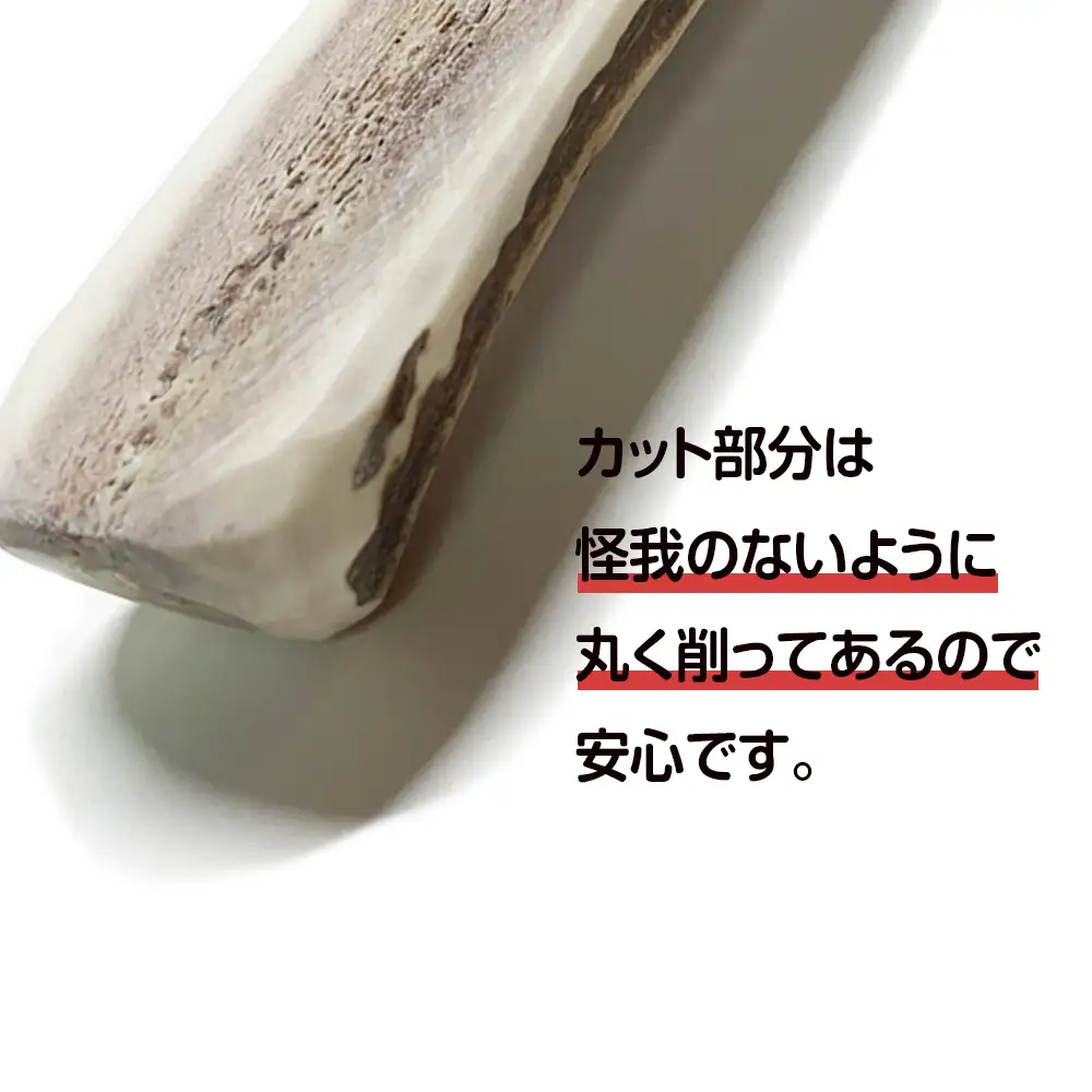 鹿の角 エゾシカ 犬のおもちゃ 『鹿角さん』 超大型犬用　半割り　１本 CB039