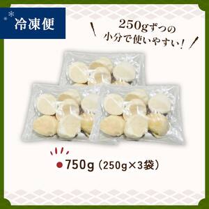 【訳あり】北海道産 ほたて貝柱 250g×3袋 750g ふるさと納税 帆立 F4F-8904