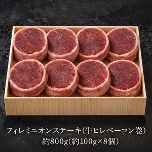 フィレミニオンステーキ(牛ヒレべーコン巻）約800g（約100g×8個）｜ステーキ
