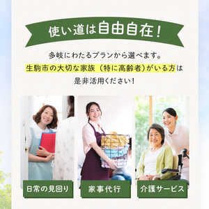 いこいの家サポートチケット 日常の見守り 様子伺い 家事代行 訪問看護 介護サービス リハビリサービス 通所デイサービス 安心 地域密着 株式会社ライフケア創合研究所 奈良県 生駒市 送料無料