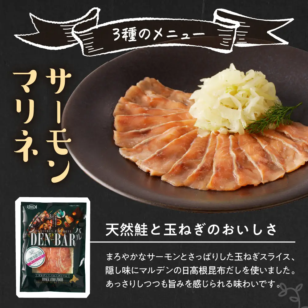 DEN-BAR(デンバル)サーモンマリネ たこマリネ・バジル セット