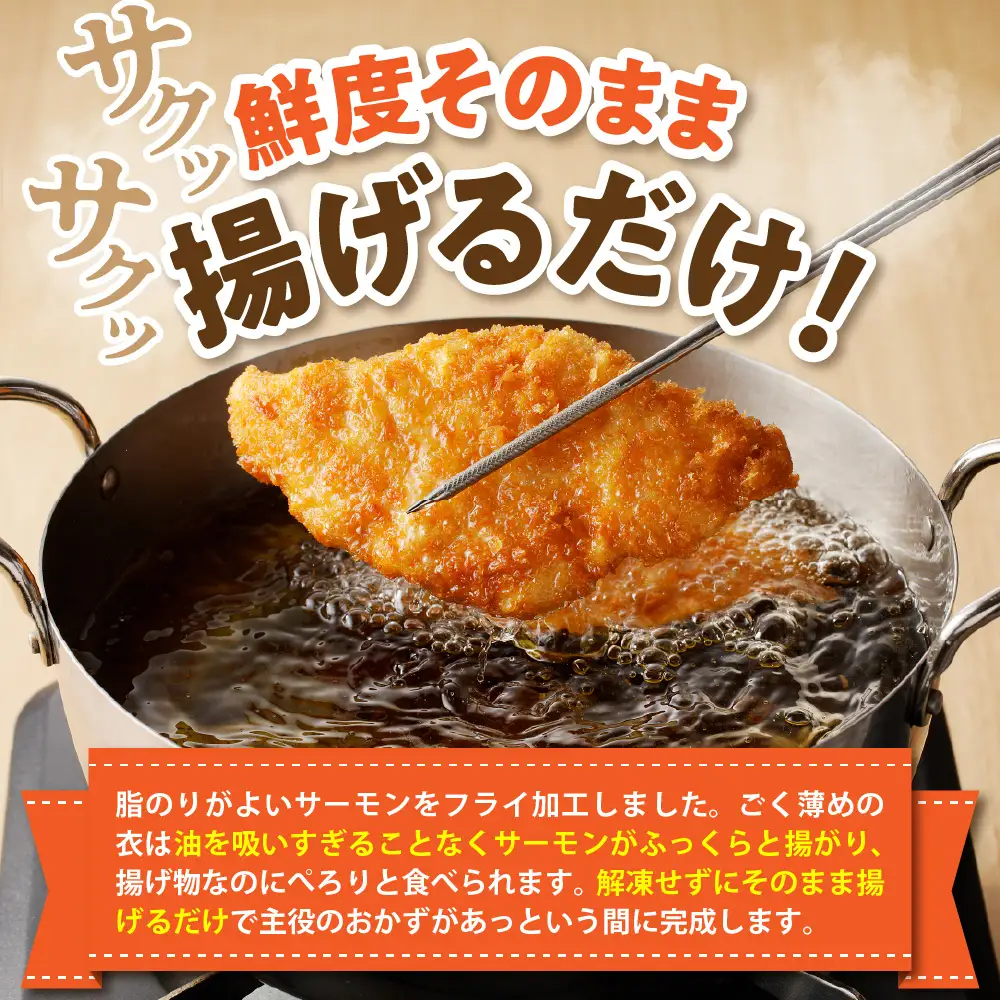 えりも【マルデン特製】サーモンフライ80g×20切