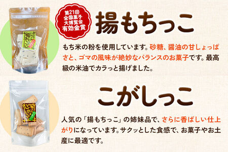 揚もちっこ・こがしっこ セット 各2袋入り 佐藤商事