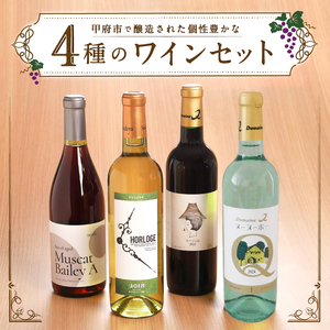 甲府ワイン４種類飲み比べセット　K06113-D