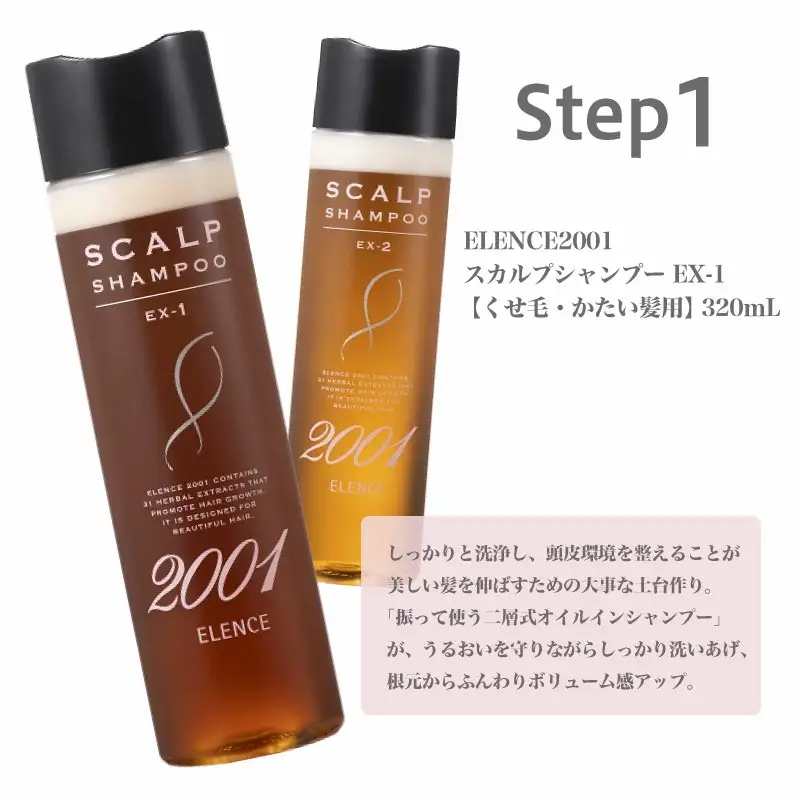 のびのび美髪「エレンス2001スカルプシリーズEX-1【くせ毛・かたい髪用】」シャンプー トリートメント エッセンス 3点セット　健やかな頭皮へ　【12203-0171】