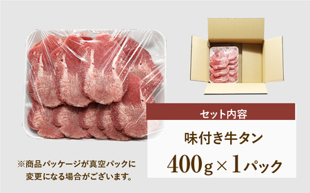 肉 牛肉 味付き 牛タン 400g 1パック 冷凍発送 福島県 田村市