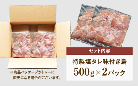 肉 鶏肉 味付 鶏 1kg (500g×2袋) 特製塩コショウ 福島県 田村市