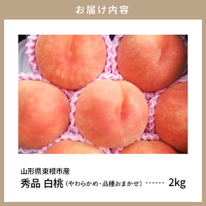 【2026年産】白桃 品種おまかせ 秀品2kg(やわらかめ) 松栗提供 山形県 東根市 hi062-057　（山形県 東根市 東北 果物 フルーツ くだもの もも 桃 白桃 ピーチ 品種おまかせ 箱入り 期間限定 冷蔵配送 先行受付 令和8年産 取り寄せ グルメ ご当地 特産直送 送料無料 ふるさと納税）