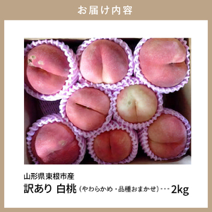 【2026年産】白桃 品種おまかせ 訳あり2kg(やわらかめ) 松栗提供 山形県 東根市　hi062-059　（山形県 東根市 東北 果物 フルーツ くだもの もも 桃 白桃 ピーチ 訳アリ 品種おまかせ 期間限定 冷蔵配送 先行受付 令和8年産 取り寄せ グルメ ご当地 特産直送 送料無料 ふるさと納税）