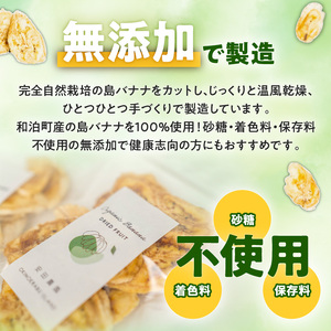 【先行受付】島バナナ農家が本気で作る完全自然栽培の島バナナドライフルーツ30g×5袋（7月中旬～10月中旬頃発送） W029-012u バナナ 加工品