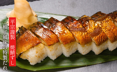 柿の葉ずし鯖10個・柚庵仕立　焼きさばずし詰合《総本家　平宗吉野本店》