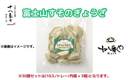＜十八番や＞富士山すそのぎょうざ 30個入り専用箱入り(10入/トレー/内箱 x 3箱) 冷凍 餃子 ギョウザ おみやげ 裾野市 惣菜 おかず ギョーザ 中華 冷凍食品 