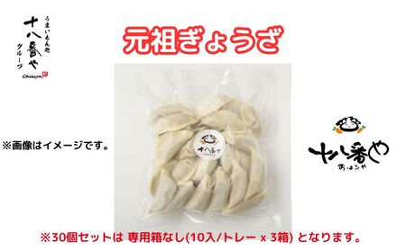 ＜十八番や＞十八番や ぎょうざ 30個入り 箱なし(10入/トレー x 3袋) 冷凍 餃子 ギョウザ おみやげ 裾野市 惣菜 おかず ギョーザ 中華 冷凍食品 