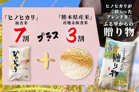 令和7年産 精米 「ふる里からの贈り物」10kg 熊本産 ひのひかり ヒノヒカリ ブレンド米 036-0178