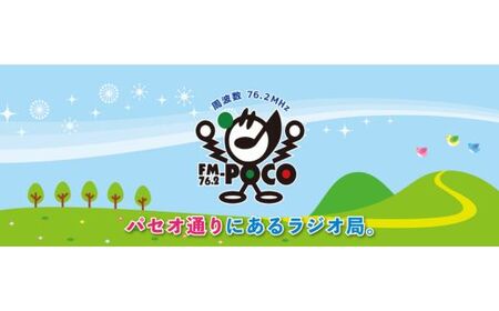 No.2847 ラジオパーソナリティ体験（FMポコ）45分枠（15分枠×3回放送）