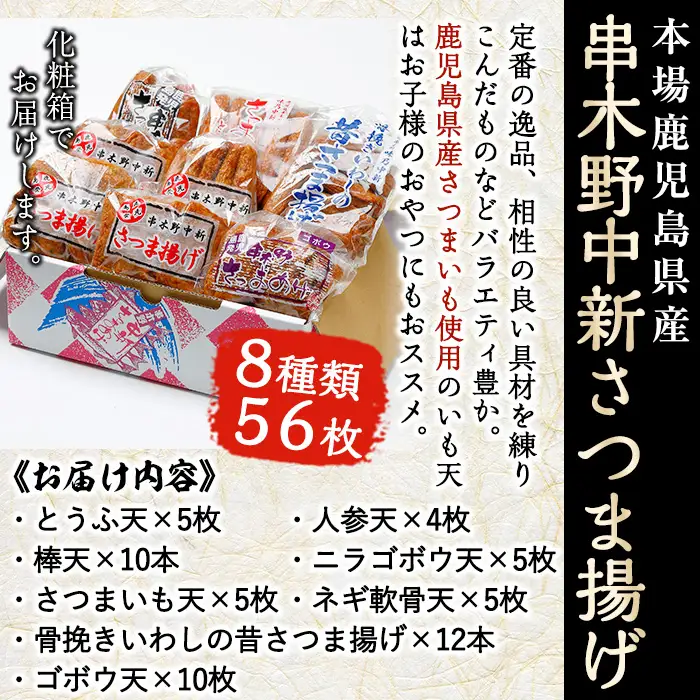 鹿児島 串木野 中新 さつま揚げ 8種56枚【00-005-01】