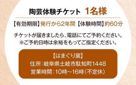 美濃焼 陶芸体験 おひとり様用 500ｇ【はまぐり窯】[MGG001]