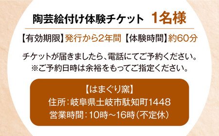 美濃焼 陶芸＆絵付け体験 おひとり様用 500g【はまぐり窯】[MGG003]