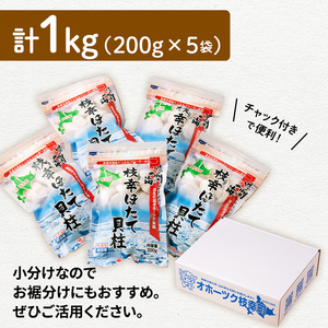 小分けで便利！枝幸ほたて冷凍貝柱200g×5パック 三興水産 【 刺身 魚介 帆立 超目玉 急速冷凍 自然解凍 生食可 食べ切りサイズ 北海道 オホーツク 枝幸 】