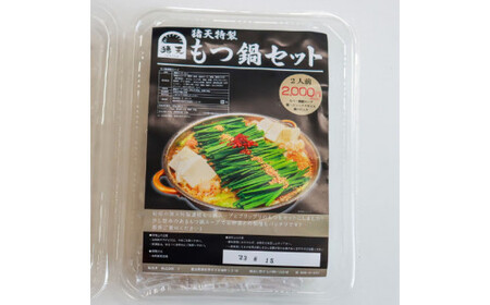 「猪天」特製もつ鍋　2人前×2セット もつ鍋
