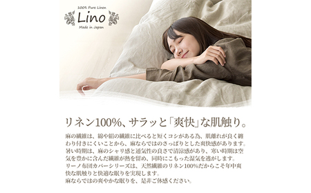 麻100% 枕カバー 43×63cm枕用 ベージュ 「リーノ」 寝具 上質 リネン 国内縫製 丈夫 高品質 国際規格 エコテックス 認証 安心 安眠 睡眠 