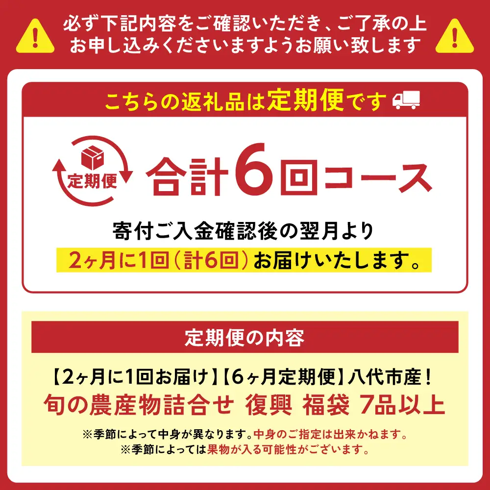 【2ヶ月に1回お届け】【定期便6回】八代市産！旬の農産物詰合せ 復興 福袋 7品以上 野菜 果実 果物 やさい くだもの フルーツ セット 季節の野菜 季節の果実 春 夏 秋 冬 旬 おまかせ 定期 国産 熊本県産