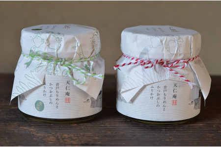 天仁庵 音戸ちりめんとかつおぶしのふりかけセット 化粧箱入り ふりかけ ちりめんじゃこ 実山椒入り 手土産 ギフト プレゼント ご飯のお供 広島県 呉市 ku120-005-r