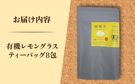 【安心・安全！オーガニック認定】 有機レモングラスティ3g入りティーバッグ×8包 【グリーンティ五島】 [PAV028]