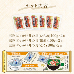 三陸ぶっかけ丼の具　3種セット 海鮮丼 おつまみ 冷凍